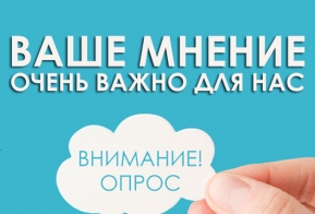 Просим жителей Красночикойского района принять участие в опросе