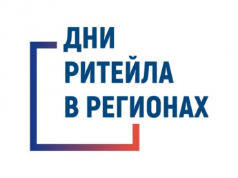 Вниманию предпринимателей : Дни ритейла в регионах