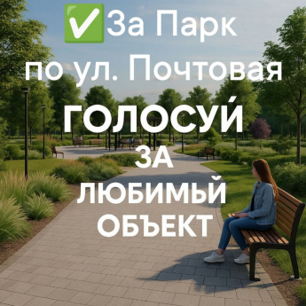 Осталась всего 10 дней до окончания голосования! Проголосуй за объекты благоустройства в рамках проекта Формирование комфортной городской среды!