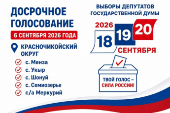 В Красночикойском округе пройдет досрочное голосование!