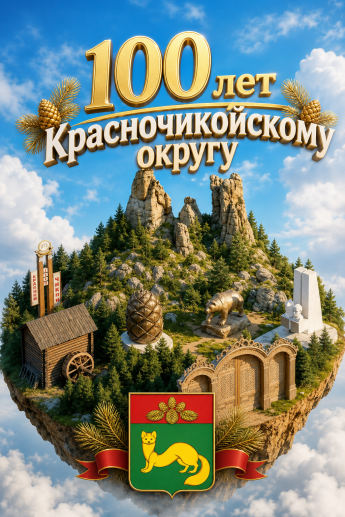 23 августа 2026 года в «Лесной сказке» пройдут мероприятия, посвященные 100-летию Красночикойского района под девизом: «100 лет — век развития, славы и единства!»