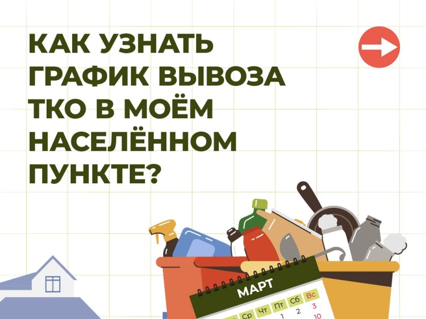 Как узнать график вывоза ТКО в моем населенном пункте