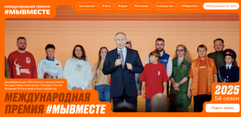 Международная Премия МЫВМЕСТЕ 2025