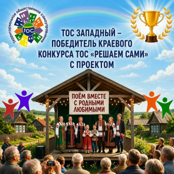 Ваши идеи могут изменить территорию!  Напоминаем: продолжается второй дополнительный этап краевого конкурса проектов развития ТОС «Решаем сами»!