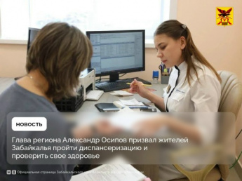 Глава региона Александр Осипов призвал жителей Забайкалья пройти диспансеризацию и проверить свое здоровье