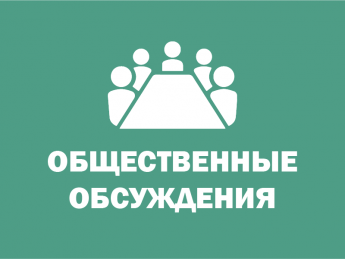Оповещение о начале общественных обсуждений