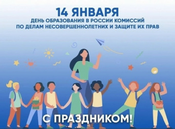 С профессиональным праздником, Днём образования в России Комиссии по делам несовершеннолетних и защите их прав, поздравляем членов Комиссии Красночикойскоого округа