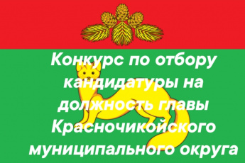 Конкурс по отбору кандидатуры на должность главы Красночикойского муниципального округа Забайкальского края, который был объявлен 22.10.2025 на Совете Красночикойского муниципального округа, прошел первый отборочный этап.