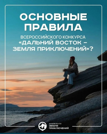 Камера! Мотор! Снято!  Отправиться в путешествие, снять фильм о своем приключении и получить приз — это вкратце и есть основной посыл конкурса «Дальний Восток — Земля приключений»