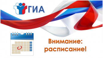 Утверждено расписание проведения ЕГЭ, ОГЭ и ГВЭ в 2025 году