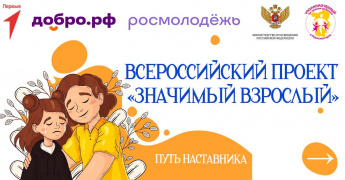 Движение Первых вместе с Добро.рф реализует проект «Значимый взрослый»