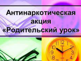 В образовательных организациях Красночикойского района запущена Краевая антинаркотическая акция «Родительский урок»