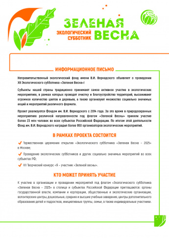 Приглашаем на  Экологического субботника «ЗЕЛЕНАЯ BECHA – 2025»