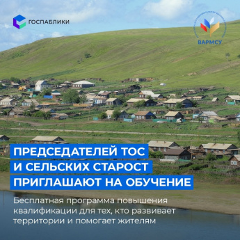 Председателей ТОС и сельских старост Забайкалья приглашают пройти обучение