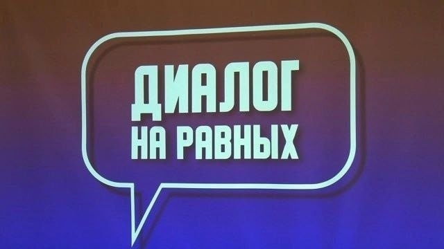 2 апреля в 16-00 пройдет Диалог на равных- встреча главы округа Евгения Гостева с жителями