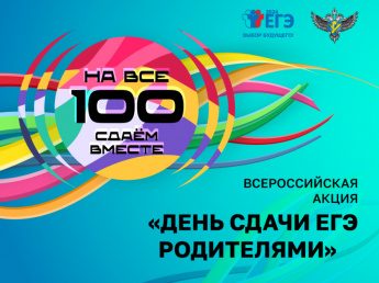  Всероссийская акция «Сдаем вместе. День сдачи ЕГЭ родителями» пройдет в Красном Чикое