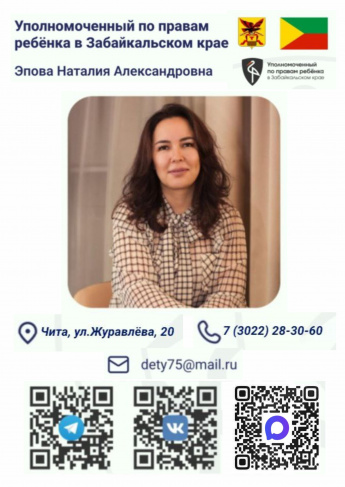 Уважаемые жители Красночикойского округа!  Напоминаем вам, кто защищает права детей в нашем регионе: