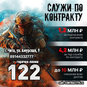 Служи по контракту!