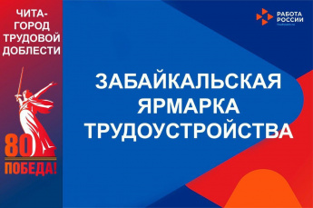В Забайкалье состоится региональный этап Всероссийской ярмарки трудоустройства «Работа России. Время возможностей»,