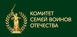 АНО «Комитет семей воинов Отечества» создан 23 ноября 2022 г., о чем было объявлено на встрече Владимира Путина с матерями военнослужащих 26 ноября 2022 г