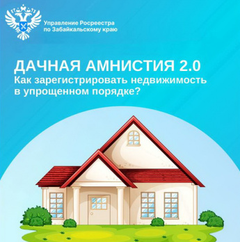 Забайкальский Росреестр: «Дачная амнистия 2.0»