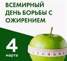Роспотребнадзор информирует: 4 марта всемирный день борьбы с ожирением