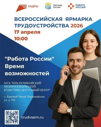 В Красночикойском округе состоится Всероссийская ярмарка трудоустройства