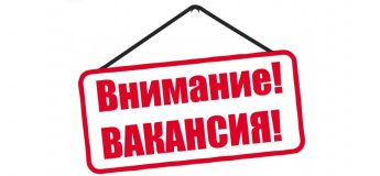 Приглашаем на работу!