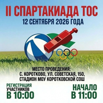 В с. Коротково пройдет вторая Спартакиада ТОС Красночикойского округа!