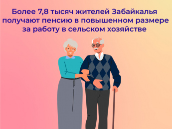 Отделение Фонда пенсионного и социального страхования РФ по Забайкальскому краю: Более 7,8 тысяч жителей Забайкалья получают пенсию в повышенном размере за работу в сельском хозяйстве