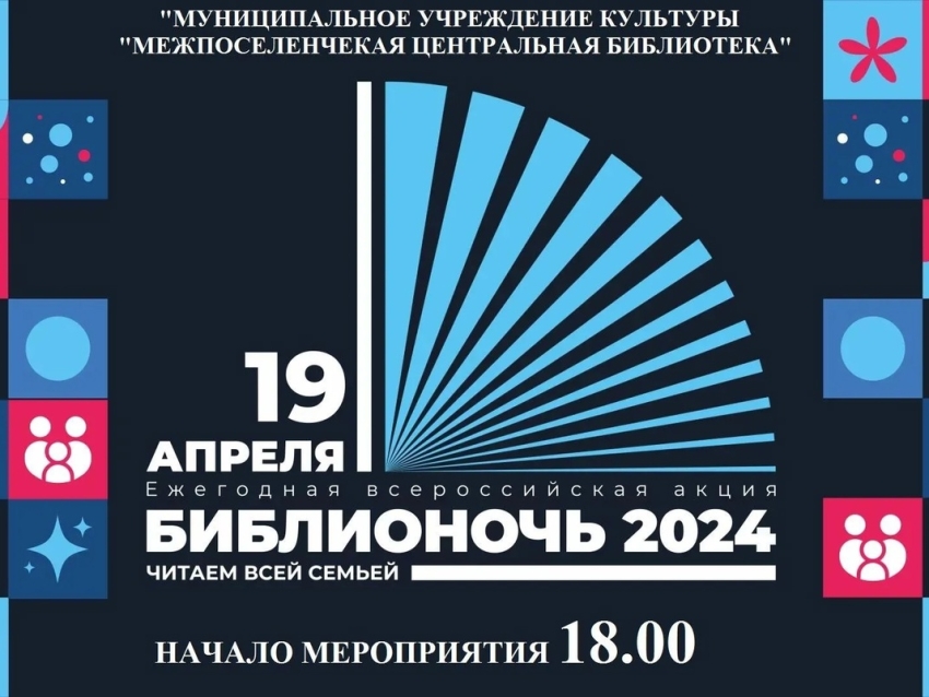 Муниципальное учреждение культуры «Межпоселенческая центральная библиотека» с. Красный Чикой приглашает принять участие во Всероссийской акции «Библионочь-2024»