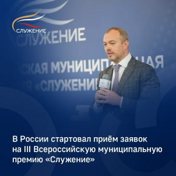 В России открыт приём заявок на III Всероссийскую муниципальную премию «Служение».
