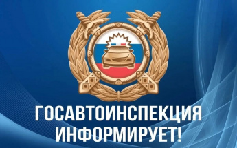 Госавтоинспекция информирует: С 1 по 20 июля 2025 года на дорогах Забайкальского края произошло 14 дорожно-транспортных происшествий с участием детей до 16 лет
