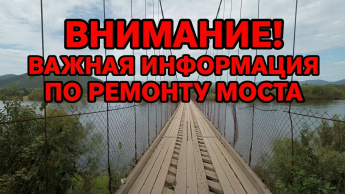 ВНИМАНИЕ! ️ВАЖНАЯ ИНФОРМАЦИЯ ПО РЕМОНТУ МОСТА!