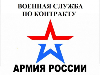 Служба по контракту - дело настоящих мужчин!