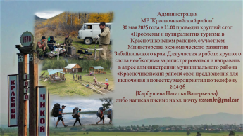 Приглашаем заинтересованных лиц на круглый стол "Проблемы и пути развития туризма в Красночикойском районе!