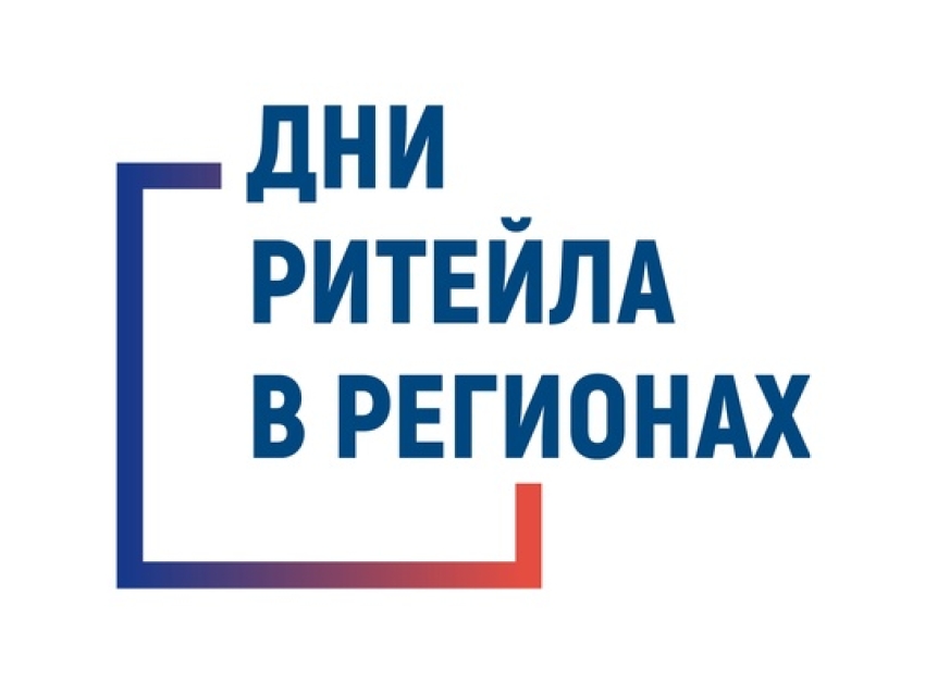 Вниманию предпринимателей : Дни ритейла в регионах