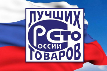 Приглашаем принять участие в конкурсе  «100 Лучших товаров России»!