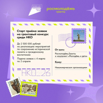 Стартовал конкурс Росмолодёжь.Гранты среди некоммерческих организаций на реализацию мероприятий по сохранению исторической памяти и гражданскому воспитанию.
