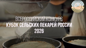Министерство сельского хозяйства Российской Федерации в рамках реализации государственной программы «Комплексное развитие сельских территорий» проводит Всероссийский конкурс «Кубок сельских пекарей России»