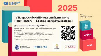 Забайкальцы могут проверить знания и получить диплом  в IV Всероссийском Налоговом диктанте