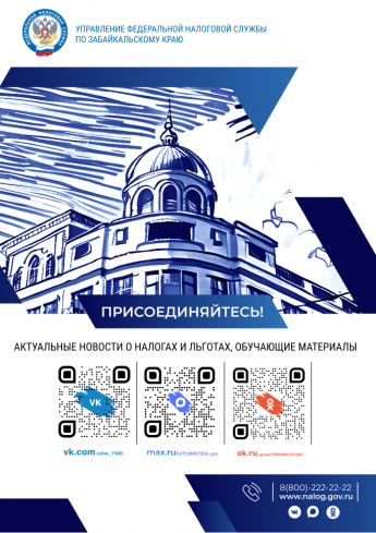 Управление Федеральной налоговой службы по Забайкальскому краю  информирует!