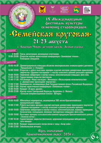 Приглашаем всех на IX международный фестиваль культуры семейских -старообрядцев «Семейская круговая»!