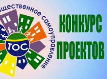 Прием заявок на конкурс проектов развития ТОСов «Решаем сами» продолжается