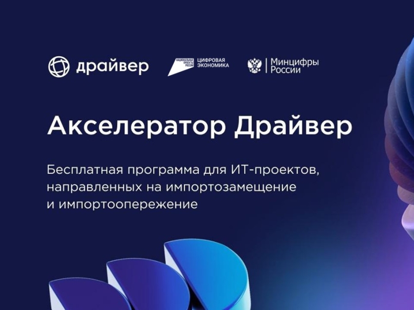 Приглашаем российские ИТ-компании принять участие в акселерационной программе Драйвер