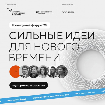 Форум «Сильные идеи для нового времени» - прием заявок скоро закончится!