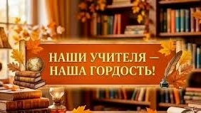Призвание, ставшее судьбой: педагоги Красночикойского округа отмечены высокими наградами ко Дню учителя!
