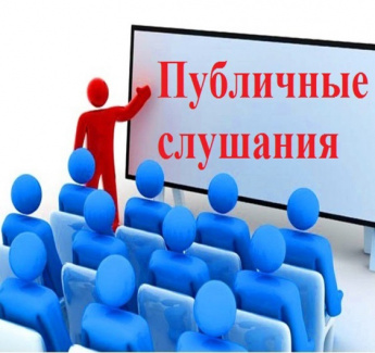 Публичные слушания  по проекту решения Совета Красночикойского муниципального округа «Об  исполнении бюджета муниципального района  «Красночикойский район» за 2025 год»