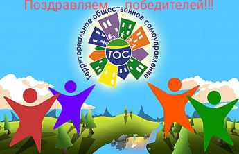 Сразу семь ТОСов Красночикойского района стали победителями конкурса «Решаем сами» и получат гранты из бюджета Забайкальского края на реализацию своих проектов 5 350 000 рублей!!!
