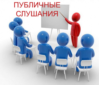 Внимание! Публичные слушания по проекту решения Совета муниципального района «Красночикойский район» «Об исполнении  бюджета муниципального района «Красночикойский район» за 2024 год»